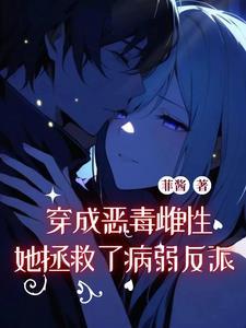 穿成恶毒女配后主攻文