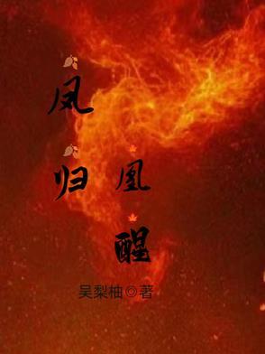 凤归巢全文免费阅读