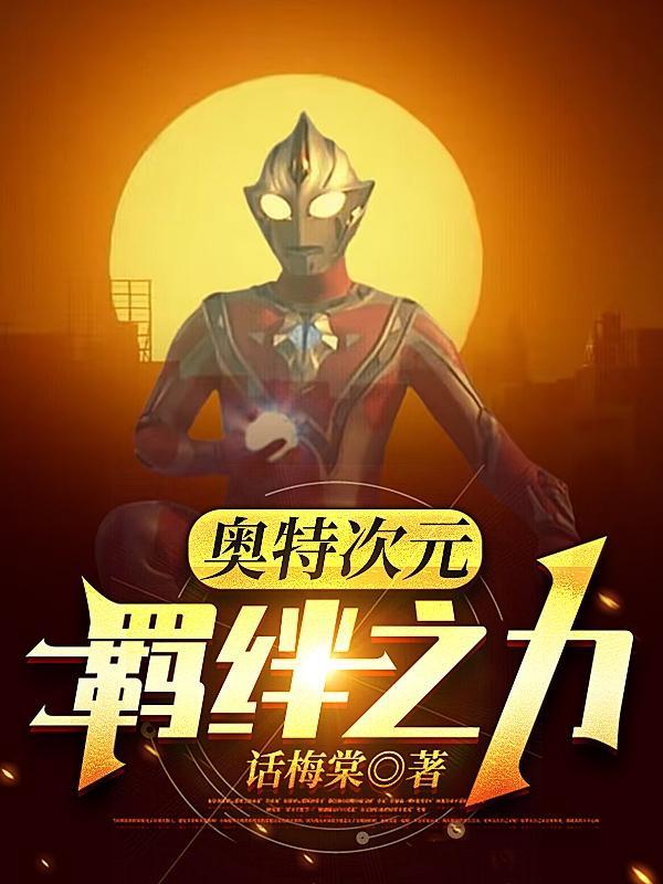 奥特曼系列ol羁绊之力如何获得
