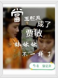 王熙凤对待林黛玉