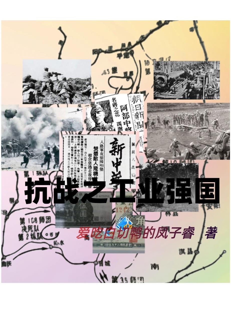 抗战之工业崛起飞卢