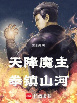 天降魔主拳镇山河TXT