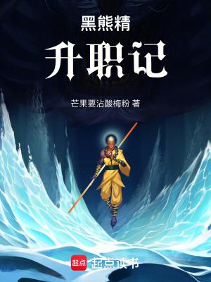 黑熊精的出场方式是什么
