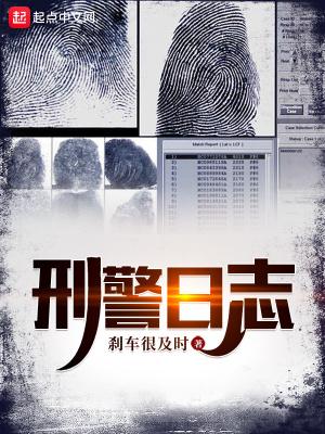 刑警日志TXT百度
