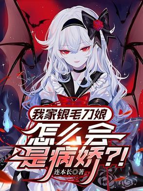 我家银毛刀娘怎么会是病娇呢