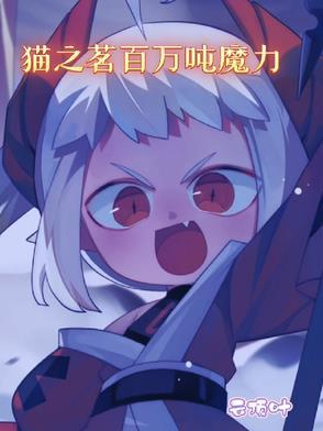 动漫猫之茗