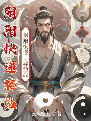 阴阳快递员在哪能看