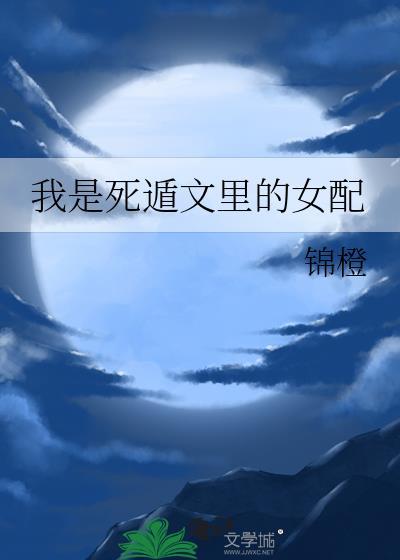 我是死遁文里的女配by锦橙