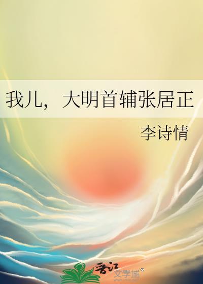 我儿大明首辅张居正晋江