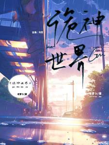 诡神世界之