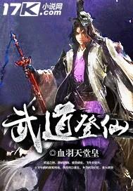 武道封仙最新章节