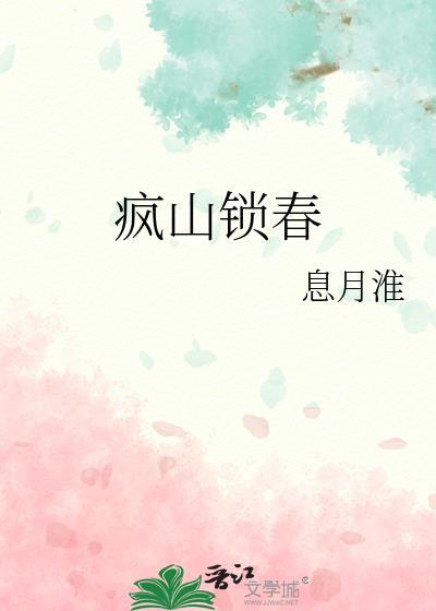 疯山锁春完结了吗
