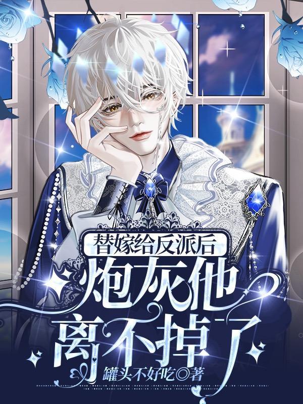 替嫁炮灰妻