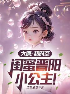 闺蜜晋阳小公主!完整版TXT