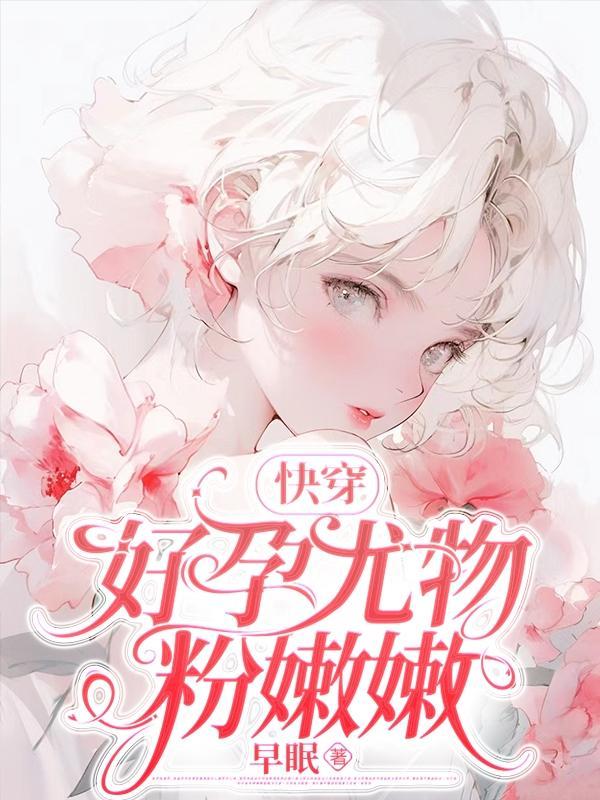 怀孕快穿文