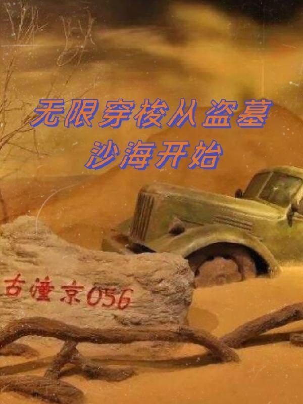 盗墓从沙海开始激活隐藏身份飞卢