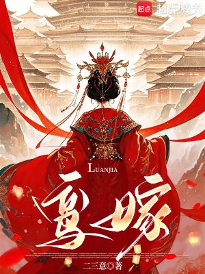 鸾嫁笔趣阁