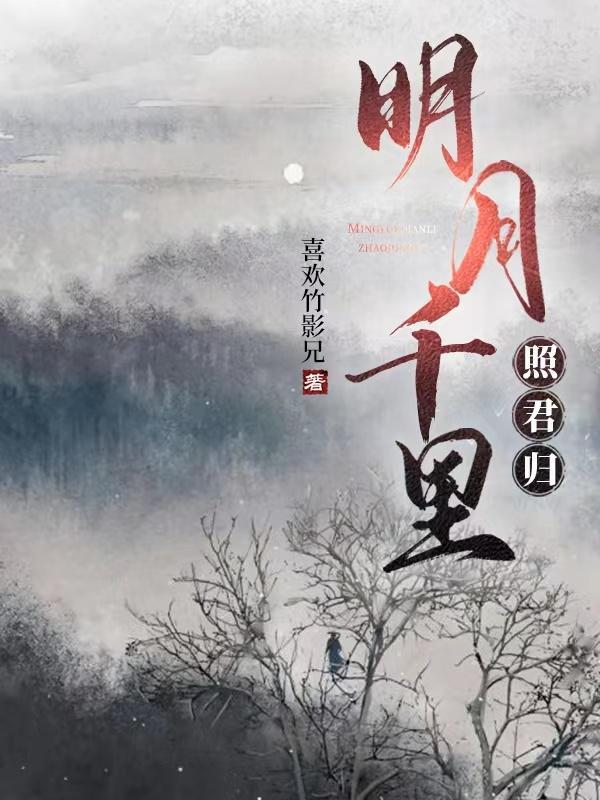 搜索明月千里