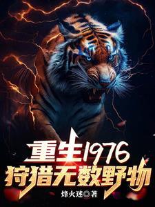 重生1976我靠打猎吃饱饭txt