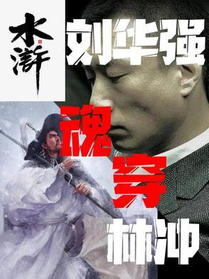 刘华强前传免费阅读