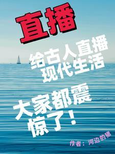 给古人直播现代生活大家震惊了 河边的猪