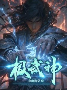 超极武神免费阅读