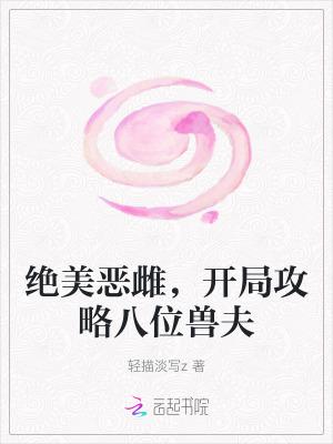 绝美恶雌开局攻略8个兽夫