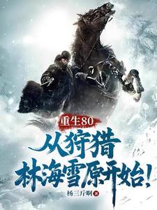 从狩猎林海雪原开始!陈乐