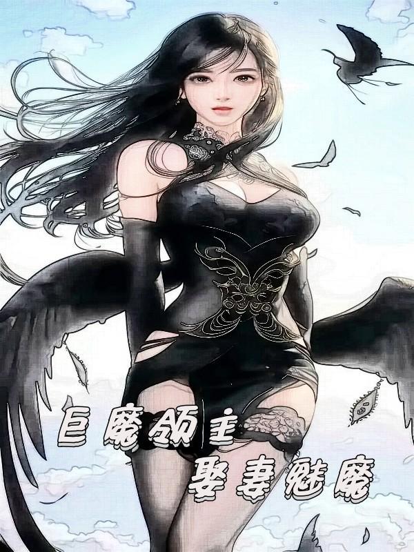 娶妻魅魔百度百科