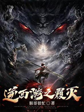 西游之逆佛