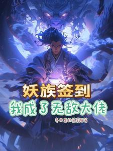 系统签到开局无敌修为简介