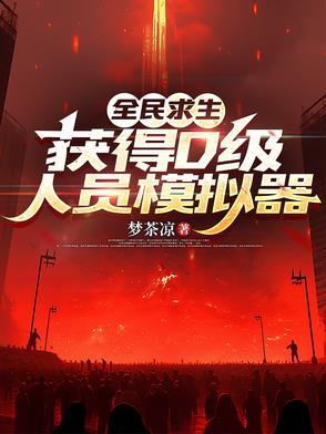 获得d级人员模拟器