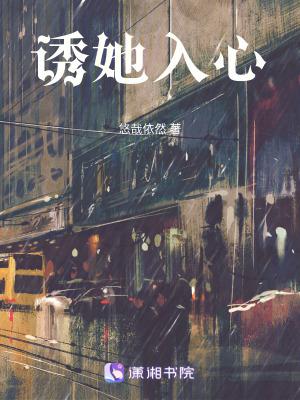 诱她入怀晋江