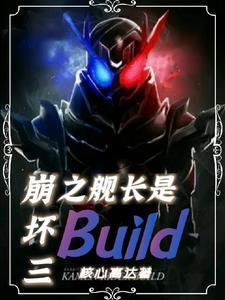 假如舰长是假面骑士创骑