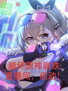 崩坏原神铁道开局曝光三大主角TXT