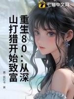 重生80从深山打猎开始致富完整版