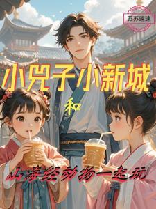 小婑子的意思