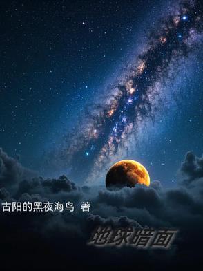 地球阴谋集团