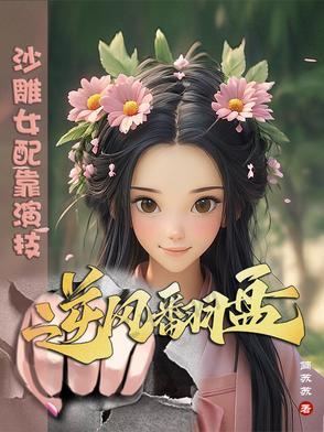 沙雕女配成了娱乐圈泥石流——西柚99