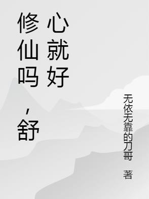 别人说修仙是什么意思