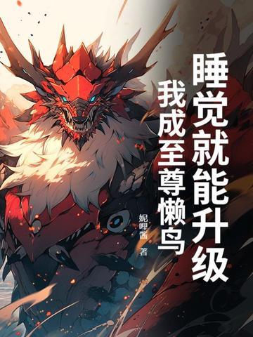 我睡觉就能变强免费阅读