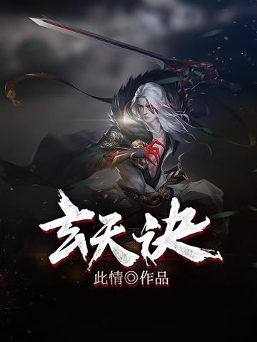 玄天诀电影