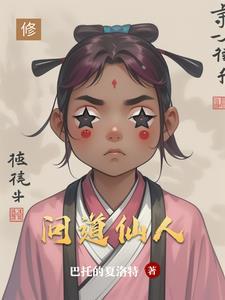 问道经典服仙人指路