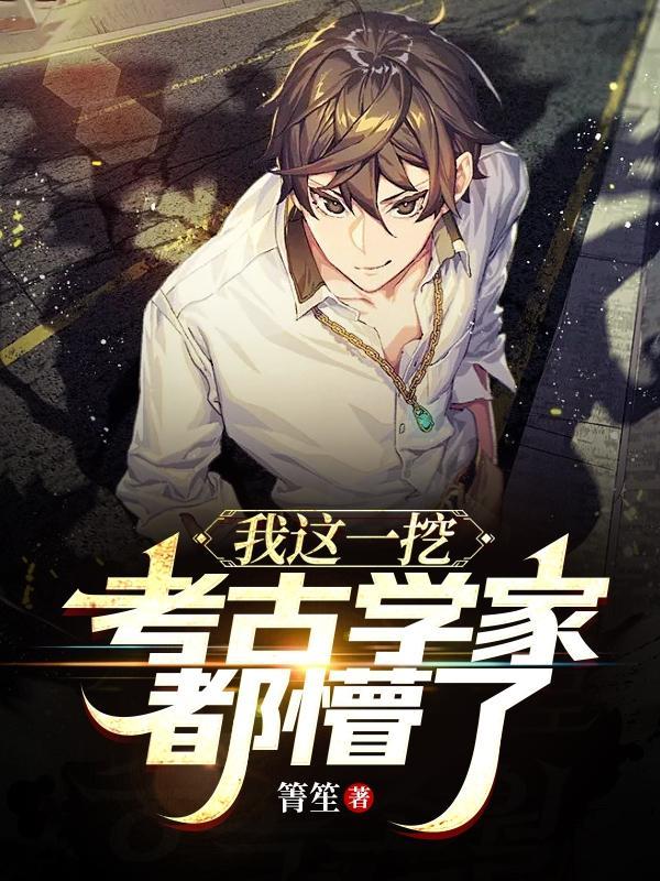 考古挖出只小祖宗免费阅读全文