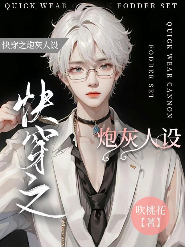 快穿之炮灰人设又崩了王如果全文免费阅读