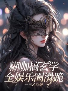 那个糊咖