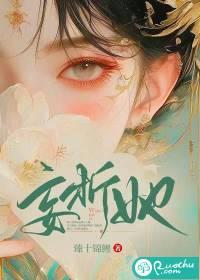 妄折她晋江