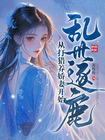 逐鹿乱世全本