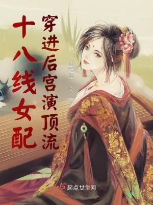 十八线女配穿进后宫演顶流类别穿越作者 望沧笙