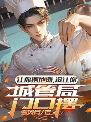 没让你城管局门口摆第二季短剧